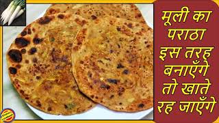 मूली का पराठा बनाने का सही व सरल तरीका-mooli paratha recipe-how to make mooli paratha recipe video