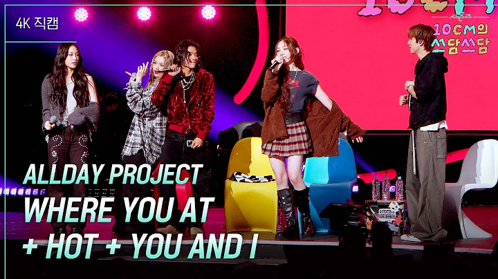 [가로] ALLDAY PROJECT - WHERE YOU AT + HOT + YOU AND I [더 시즌즈-10CM의 쓰담쓰담] | KBS 251212 방송
