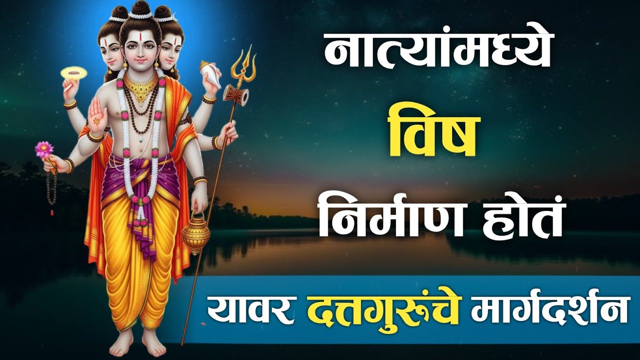 नात्यांमध्ये विष निर्माण होतं,यावर दत्तगुरूंचे मार्गदर्शन