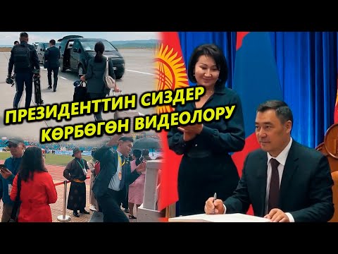 МЫНА! Президенттин сиз КӨРБӨГӨН видеолору тарады