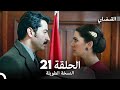 القبضاي طويل نسخة الجزء 21 Arabic Dubbed FULL HD 