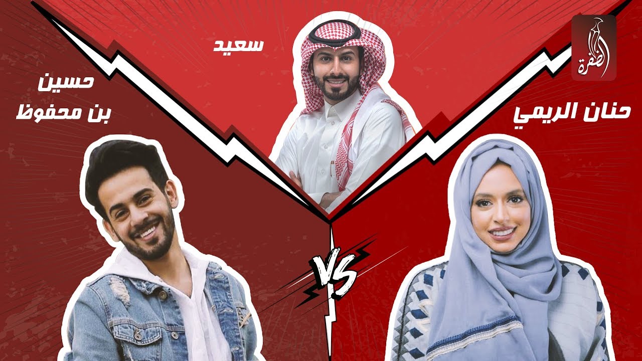 منصة المشاهير مع سعيد الشهراني ، الحلقة 04 | حسين بن محفوظ VS حنان الريمي