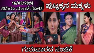 16th May Puttakkana Makkalu Kannada Serial Episode Review|Zee Kannada