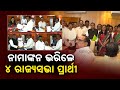 Odisha: 4 BJD Candidates File Nominations For Rajya Sabha Poll || KalingaTV