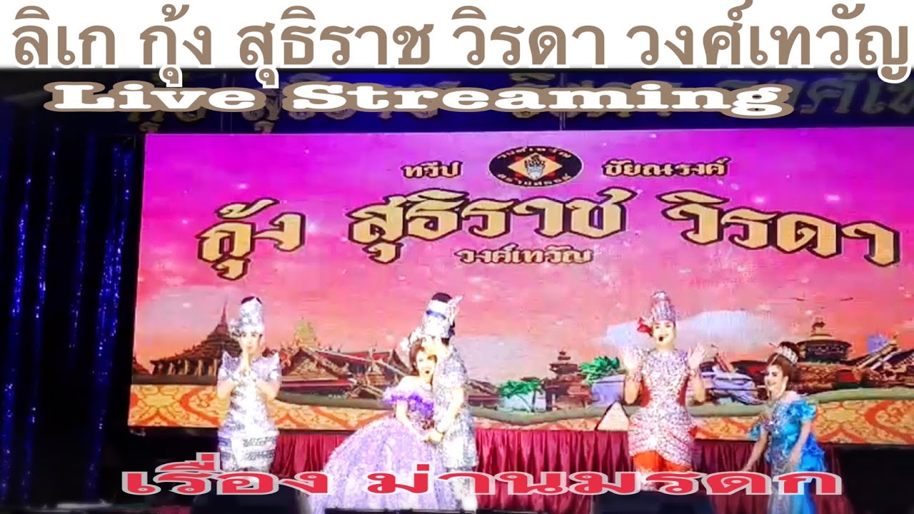 ลิเก กุ้ง สุธิราช วิรดา วงศ์เทวัญ