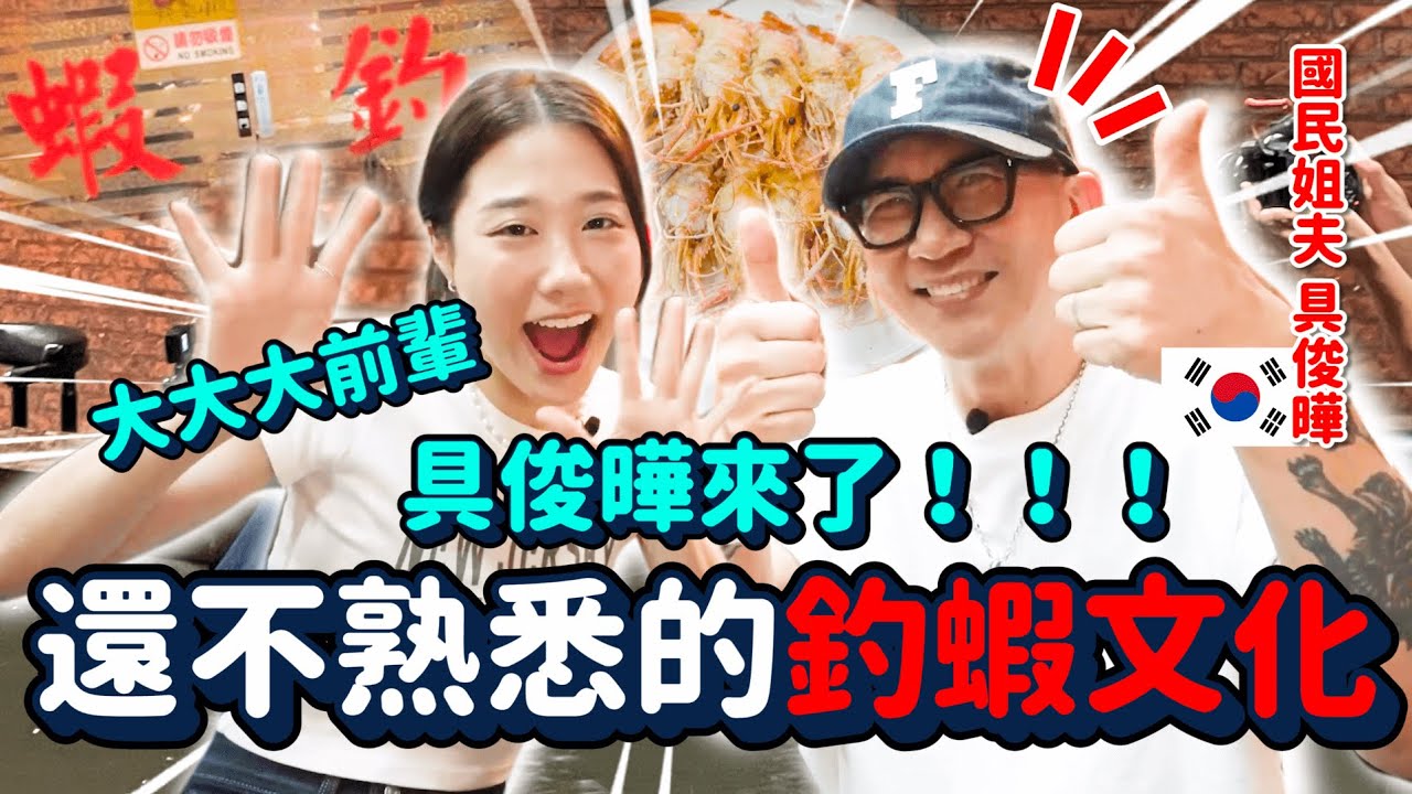 台灣女婿具俊曄來了🔥來台首次體驗釣蝦文化的反應🤣大公開來台灣最不習慣的文化差異🌟愛情故事❤️❤️｜韓勾ㄟ金針菇 찐쩐꾸
