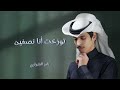 توزعت انا نصين نادر الشراري حصريا 2024 توزعت انا نصين نادر الشراري حصريا 2024