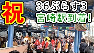 新観光列車「36ぷらす3 」運転初日 宮崎駅に到着！