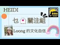 02.17 乜鬼關注組 - 「Loong的文化自信」