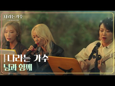 나라는 가수 - 님과 함께 [나라는 가수/<strong>Moving</strong> Voices] | <strong>KBS</strong> 241123 방송