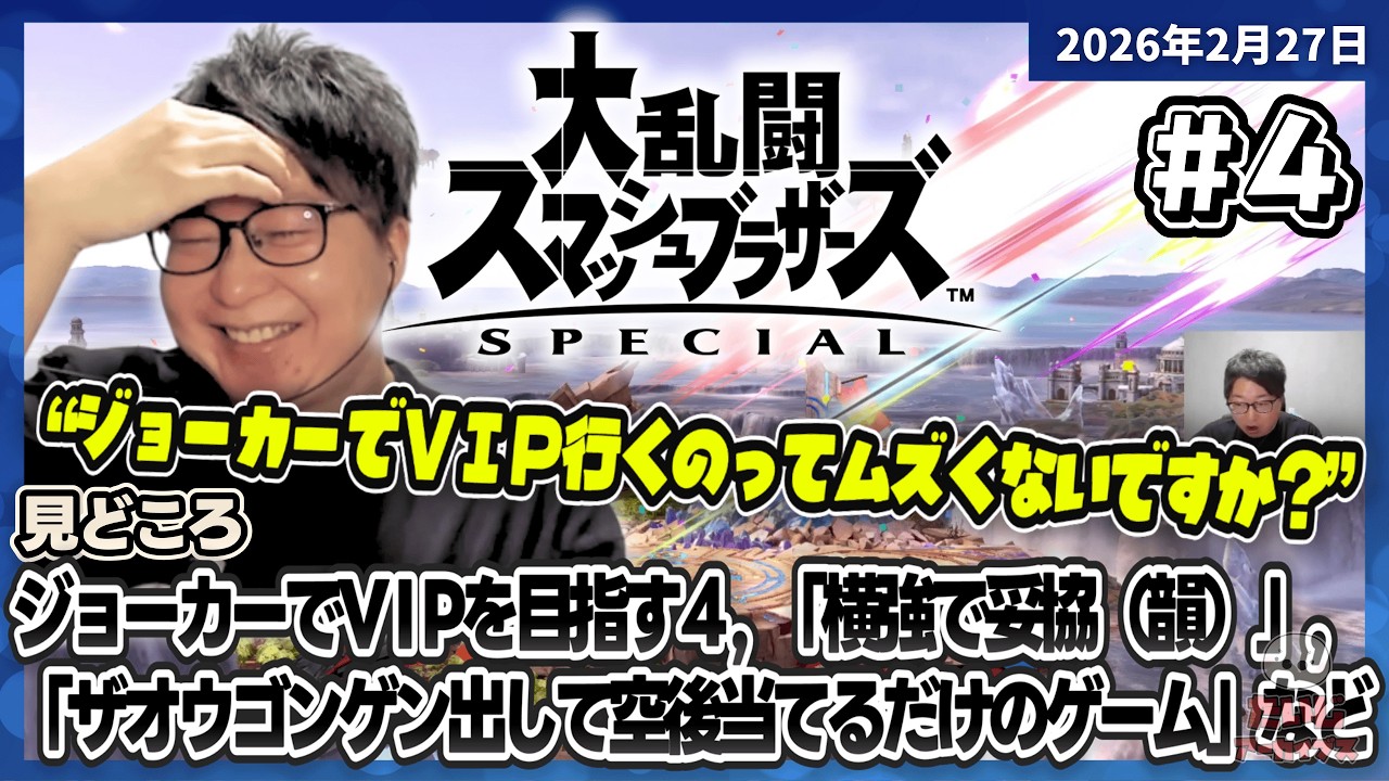 [2026/2/27][たいじ] 俺のザオウゴンゲンを見てくれ  [大乱闘スマッシュブラザーズ SPECIAL][Twitch]