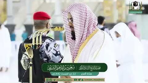 تلاوة فضيلة الشيخ أ.د.#سعود_الشريم من صلاة الفجر 22 ذوالقعدة 1442هـ