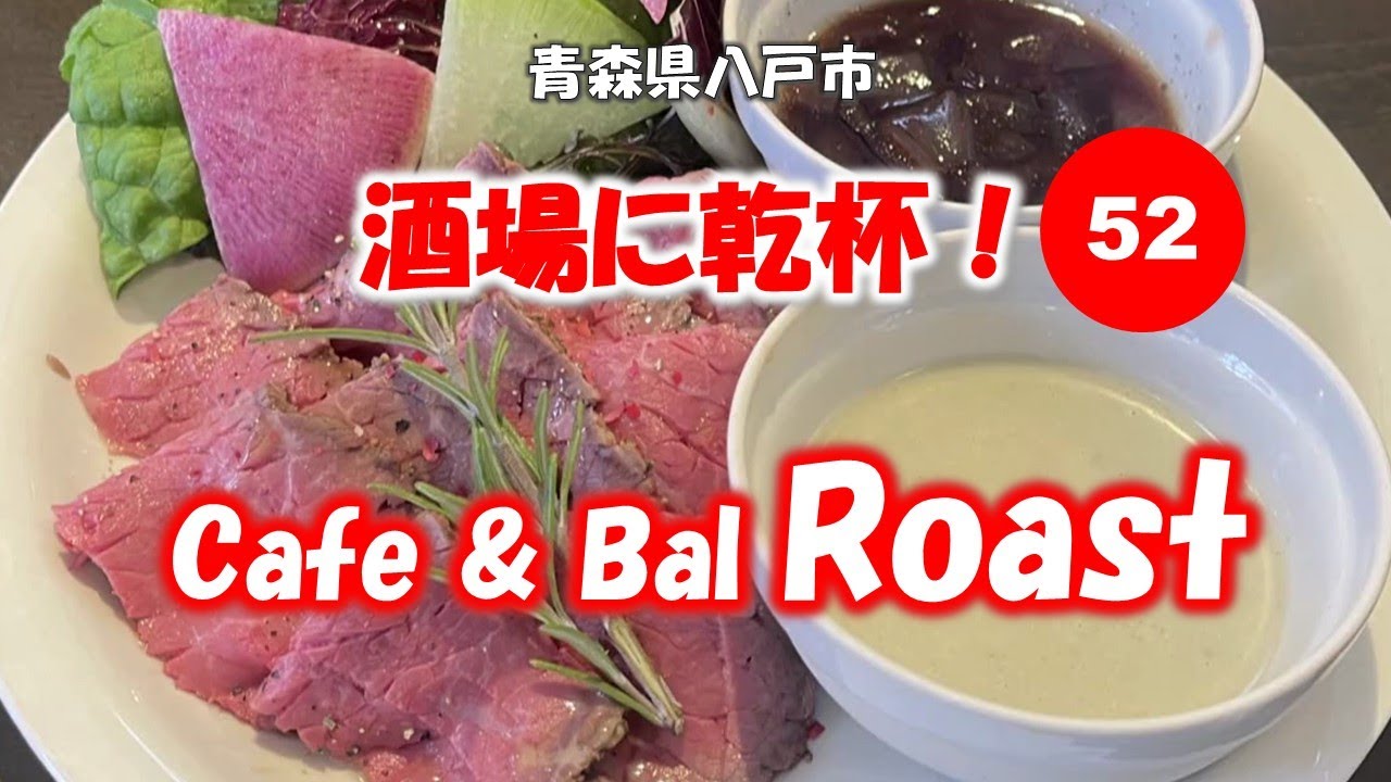 酒場に乾杯！ 52軒目／ロースト