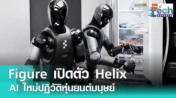Figure เปิดตัว Helix ระบบ AI ใหม่ปฏิวัติหุ่นยนต์ฮิวแมนนอยด์ | TNN Tech Reports