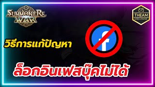 Summoners War: How to Fix Facebook Login Issues