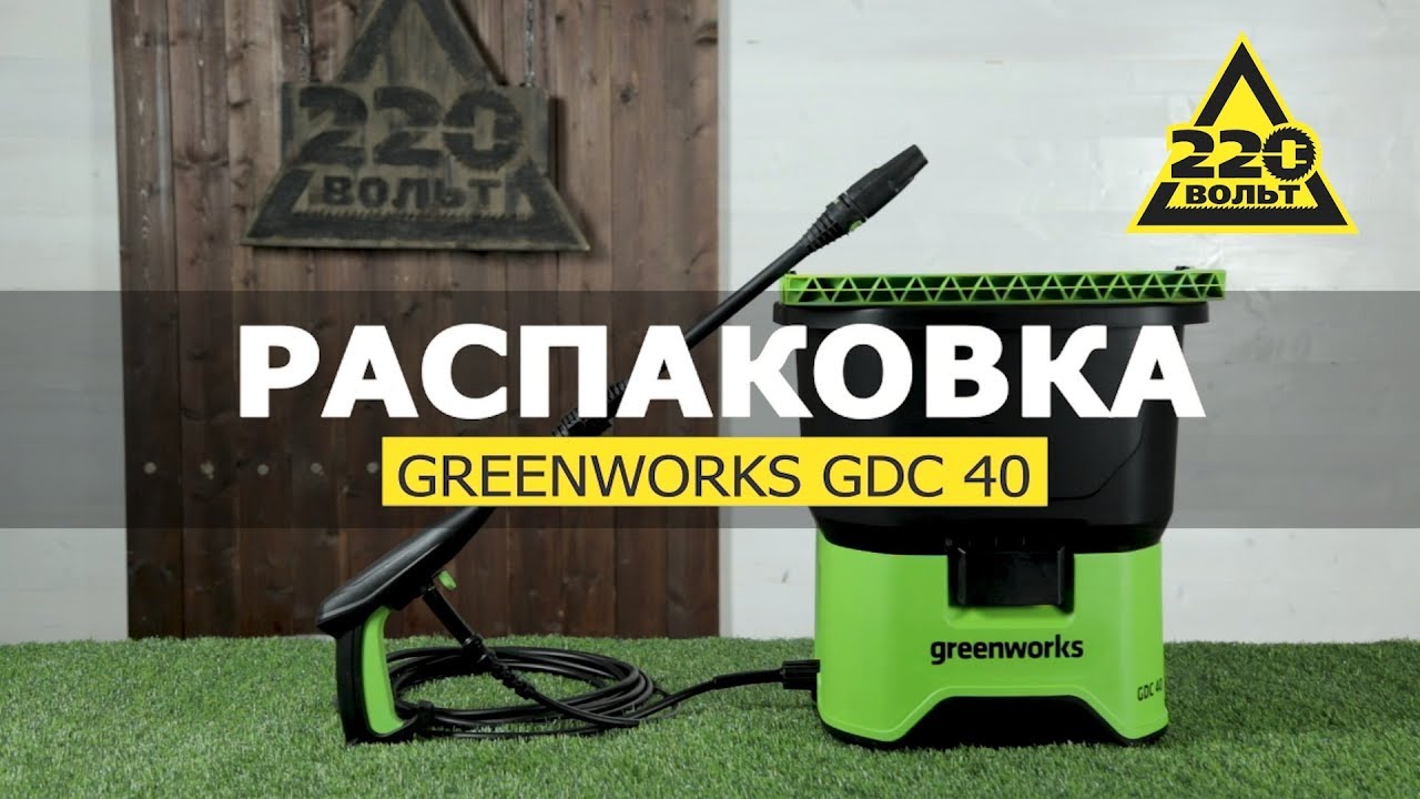 Мойка GREENWORKS GDC40. Конкурс! Распаковка #распаковка220 - YouTube