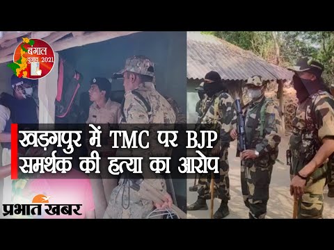 Bengal First Phase Voting Violence:Kharagpur में TMC पर BJP समर्थक की हत्या का आरोप | Prabhat Khabar