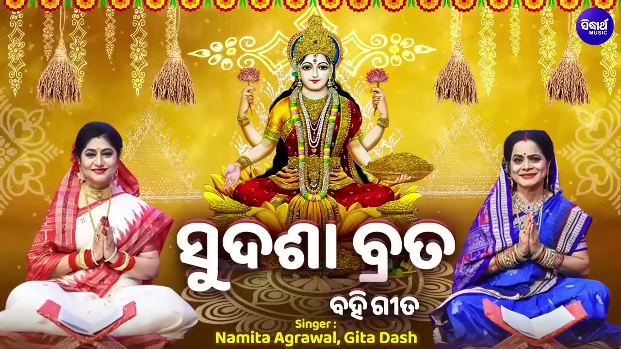 Watch Sudasha Brata - ସୁଦଶା ବ୍ରତ ବହି ଗୀତ - Namita Agrawal,Gita Das - Maa Laxmi Puja - ମା'ଲକ୍ଷ୍ମୀଙ୍କ ପୂଜା on YouTube