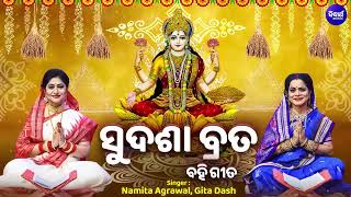 Sudasha Brata - ସଦଶ ବରତ ବହ ଗତ - Namita Agrawal,Gita Das - Maa Laxmi Puja - ମଲକଷମଙକ ପଜ