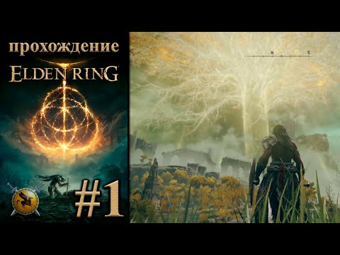 Новая игра от разработчиков Dark Souls. #1 [Elden Ring] ► прохождение