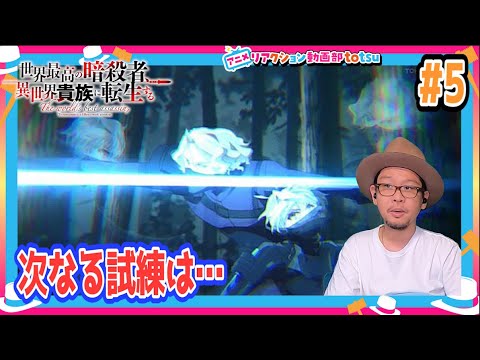 世界最高の暗殺者 異世界貴族に転生する 5話 リアクション The World's Finest Assassin  Episode5 Reaction