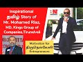 Inspirational  story of mohamed riaz ceo kings group of companies tirunelveli tamil motivation