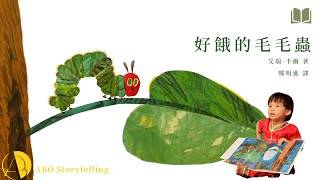 【ABOstory】The Very Hungry Caterpillar | story about Parent-child | companionship | ABO Storytelling 【ABOstory】The Very Hungry Caterpillar | story about Parent-child | companionship | ABO Storytelling
