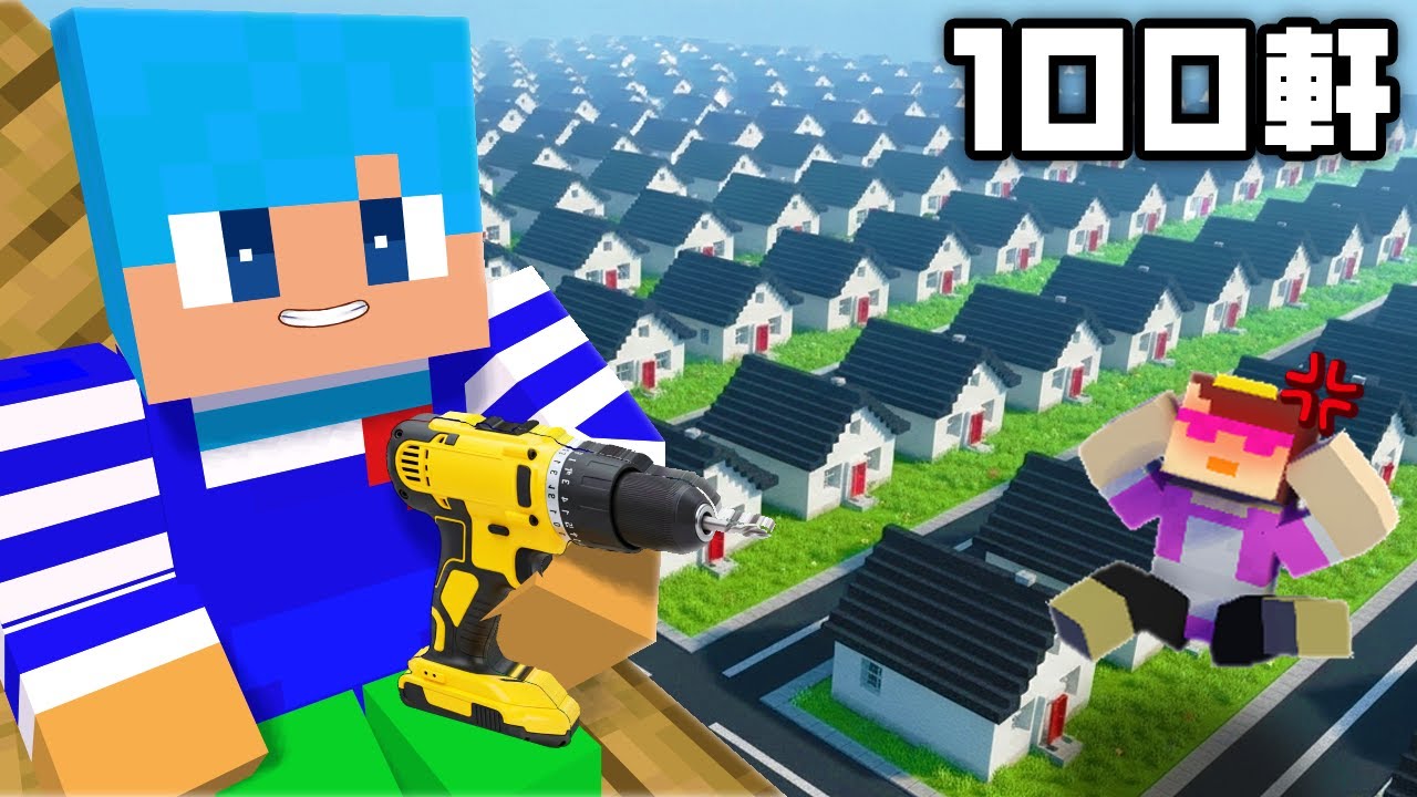 おかんに家を100軒プレゼントしてみた!【まいくら / マインクラフト】