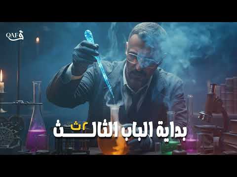 بداية قوية في الباب الثالث من كيمياء تانية ثانوي 2026 مع مستر عمرو الصيفي الجدول الدوري الحديث 