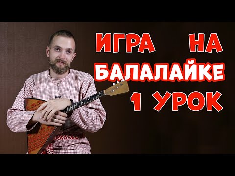 Учимся играть на БАЛАЛАЙКЕ | Урок 1