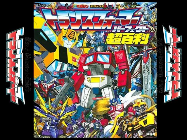 Transformers japanese openings (Transformers openings japonesas) トランスフォーマー全日本オープニング class=