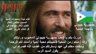 باللهجة اليمنية في جيبوتي فيلم حياة ومعجزات السيد المسيح مخلص العالم