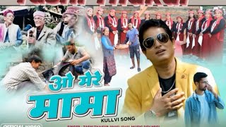 Download Lagu Himachali New Song औज़ काल की नुषा मेरे मामा Singer -Tashi Thakur 98051-13601 MP3 Download Lagu Himachali New Song औज़ काल की नुषा मेरे मामा Singer -Tashi Thakur 98051-13601 MP3