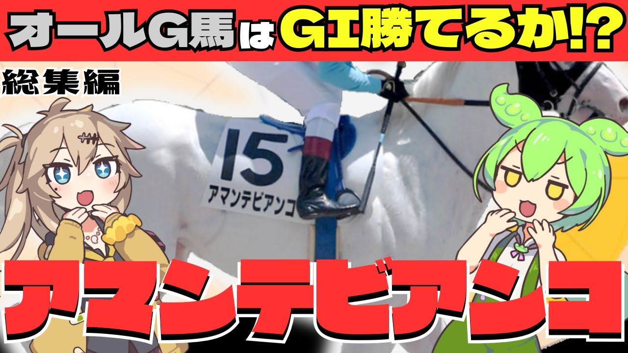 【一気見総集編】アマンテビアンコをオールＧにしてＧⅠ勝てるか！？【Winning Post10 2024】