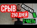 Воздержание, причина срыва, 250 дней. 2 часть