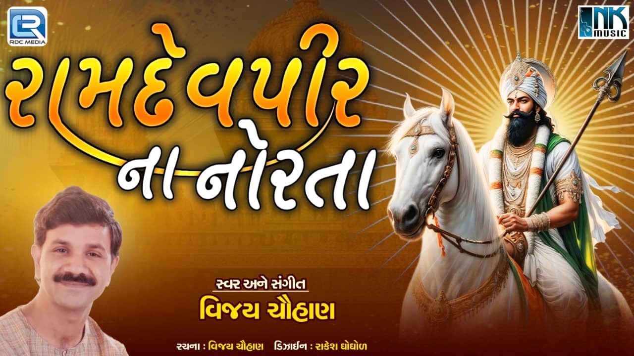 રામદેવપીરના નોરતા | Ramdevpir Na Norta | Bhadarvi Bij Special | Ramdevpir Bhajan | Vijay Chauhan