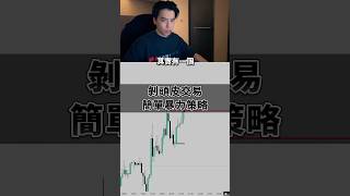 剝頭皮交易的超簡單技巧！ #比特幣 #加密貨幣 #剝頭皮交易#投資 #eth #區塊鏈 #以太坊 #交易策略