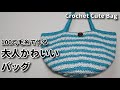 100均糸で作る大人可愛いバッグ☆I crochet a cute bag with hundred yen store's yarn.