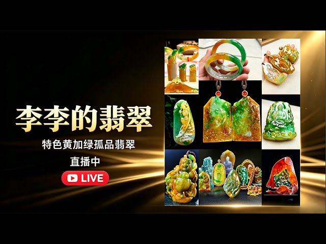 李李的翡翠”9月20日正在直播！緬甸翡翠直播間，全球可直郵，歡迎訂閱