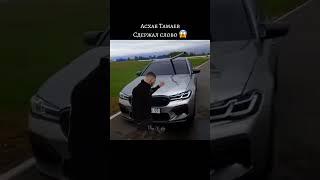 Асхаб Сдержал Своё Слово #M5F90 #Асхабтамаев #Wengallbi Автор Видео 1Lyas.1