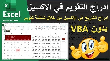 كيفية ادراج التقويم في الاكسل | كيفية إدراج Calendar في اكسل | تعليم الاكسيل خالد شعبان