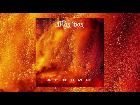 Max Box - АГОНИЯ 🔥