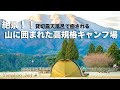 【夫婦キャンプ】高規格！！貸切り露天風呂！！絶景の山に囲まれた やまもり温泉キャンプ場