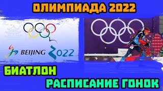 Биатлон. Расписание Гонок На Олимпиаде 2022 в Пекине - Зиние Олимпийские Игры