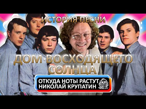 История песни ДОМ ВОСХОДЯЩЕГО СОЛНЦА