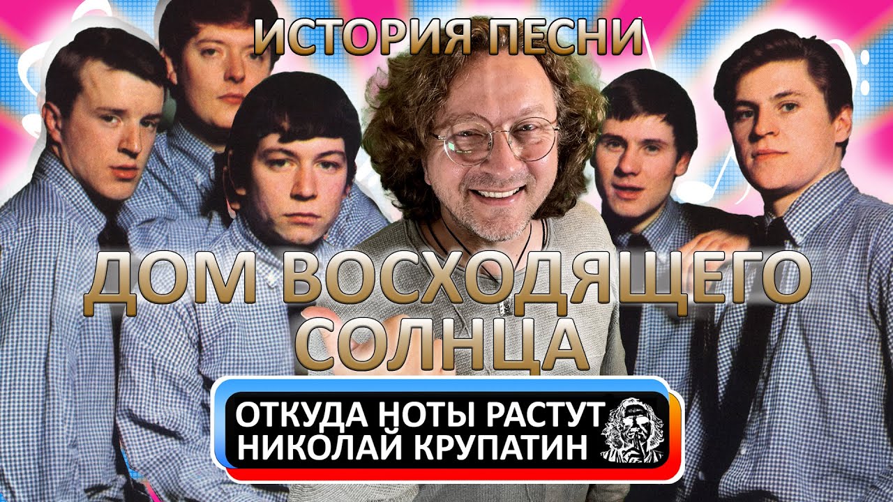 История песни ДОМ ВОСХОДЯЩЕГО СОЛНЦА - YouTube