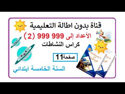 الأعداد إلى 999999 *2 * الصفحة 11 من كتاب النشاطات الرياضيات للسنة الخامسة إبتدائي