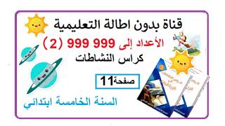 الأعداد إلى 999999 *2 * الصفحة 11 من كتاب النشاطات الرياضيات للسنة الخامسة إبتدائي