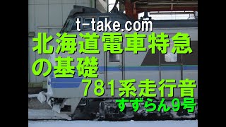 【鉄道走行音、北海道電車特急の基礎】JR北海道781系特急すずらん9号