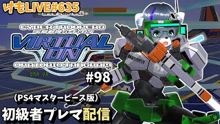 【PS4】バーチャロンオラタン初級者プレイヤーマッチ#98【けもLIVE#635】